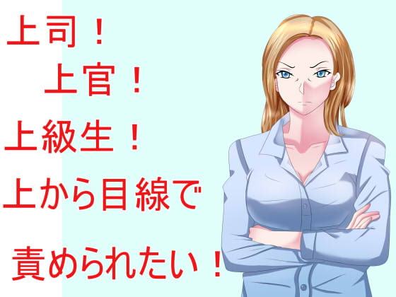 上司!上官!上級生!上から目線で責められたい!