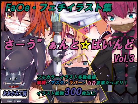 サーヴァントバインド3