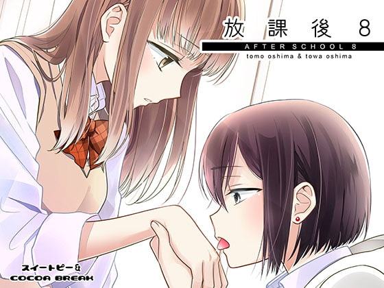 放課後8