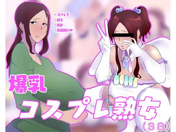 爆乳コスプレ熟女(38)