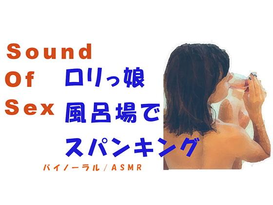 Sound Of Sex 出会い系で会ったロリっ子と高音質バイノーラルマイクをつけてベッドや浴室でゴムもつけずにドSめSEX!! 風呂場・スパンキングあり
