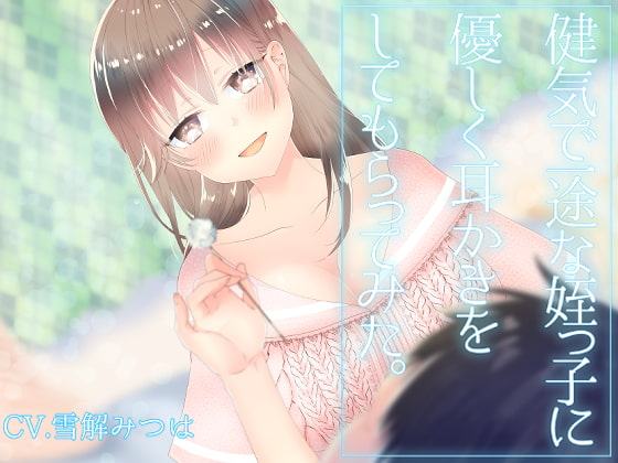 健気で一途な姪っ子に優しく耳かきをしてもらってみた。