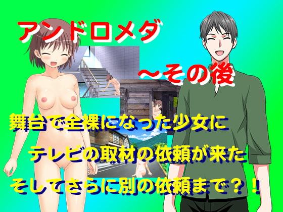 アンドロメダ〜その後