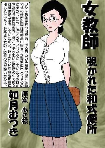 女教師 覗かれた和式便所