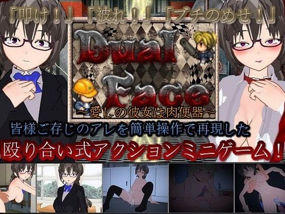 Dual Face ～愛しの彼女は肉便器～