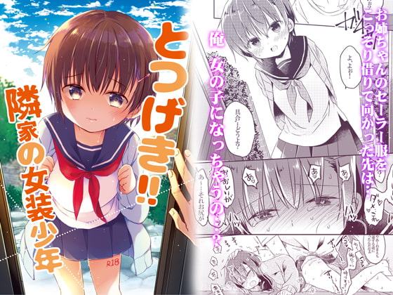 とつげき!隣家の女装少年