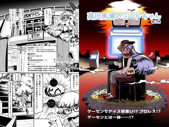 高田馬場のミ〇ドちゃん