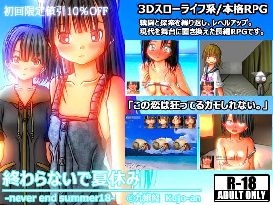 スローライフRPG 終わらないで夏休み NEVER END SUMMER18