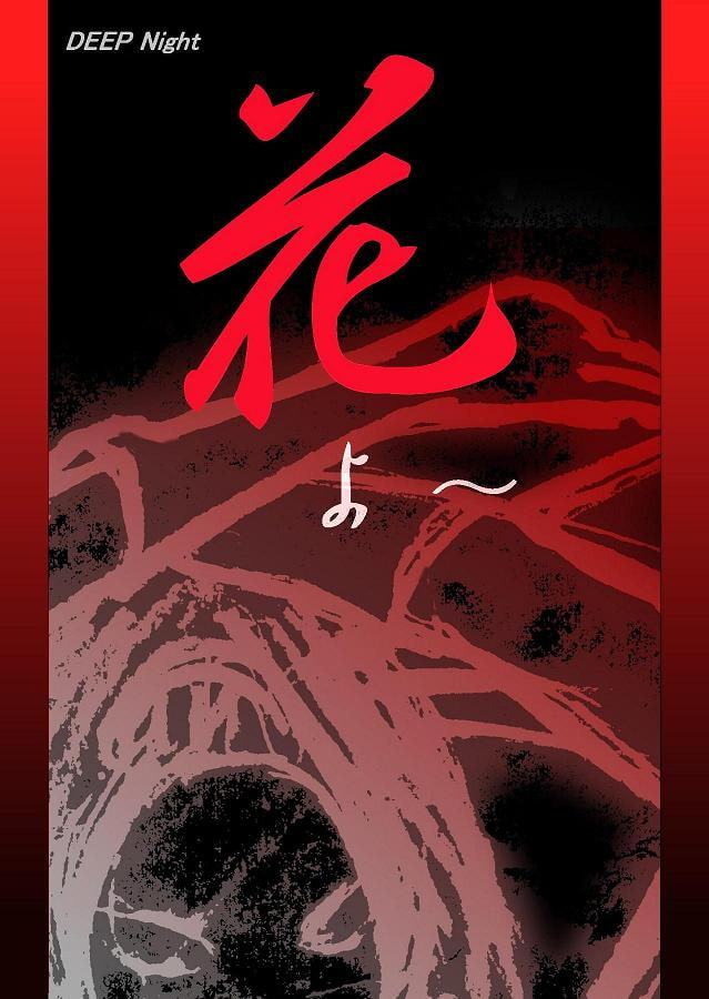 DEEP Night ～夏華章 第七夜 【PREMIUM】