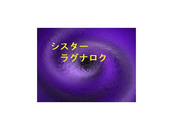 シスターラグナロク