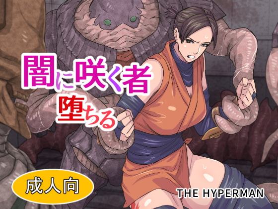 闇に咲く者 堕ちる