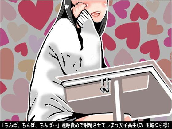 「ちんぽ、ちんぽ、ちんぽ…」連呼責めで射精させてしまう女子高生(CV 玉城ゆら様)