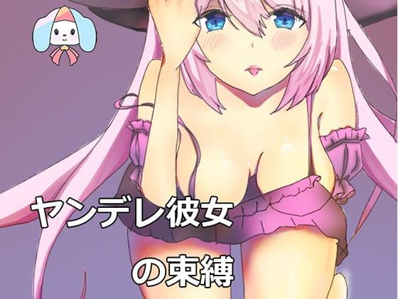ヤンデレ彼女の束縛-上書きさせて
