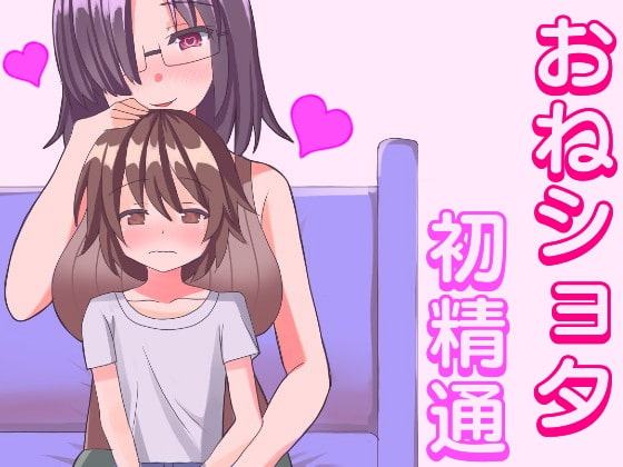 下心ありまくりのお姉さんに食べられる無垢なショタっ子。～童貞ショタチンポを使って処女喪失～