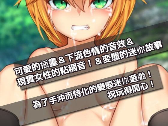 オナニー用ミニゲーム～戦場で少女兵士を犯す【中国語版】