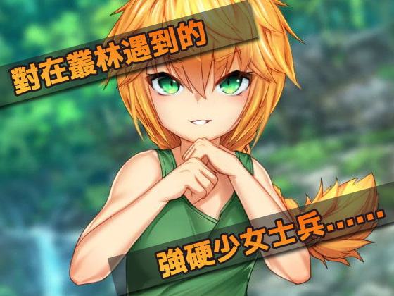 オナニー用ミニゲーム～戦場で少女兵士を犯す【中国語版】