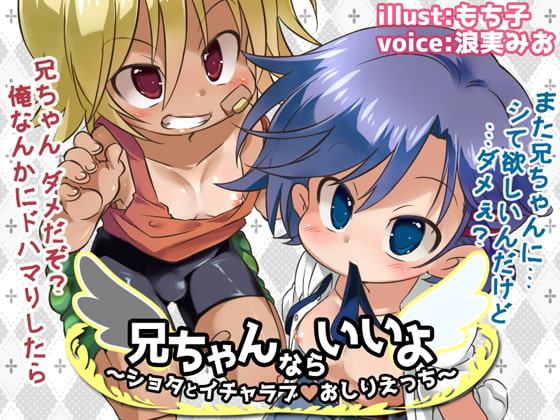 兄ちゃんならいいよ～ショタとイチャラブおしりえっち～