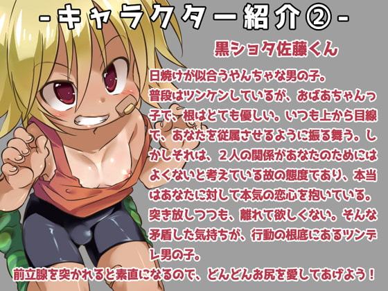 兄ちゃんならいいよ～ショタとイチャラブおしりえっち～