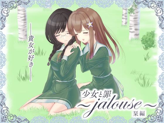 少女と罪 栞編 ～jalouse～