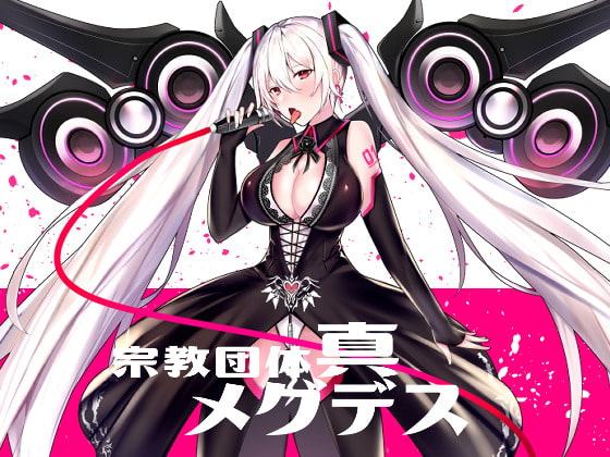 【淫語ボカロ/ロック】「ふしだらな天使たち」付録「感じるDTM講座/木下桜子・著」宗教団体真メグデス