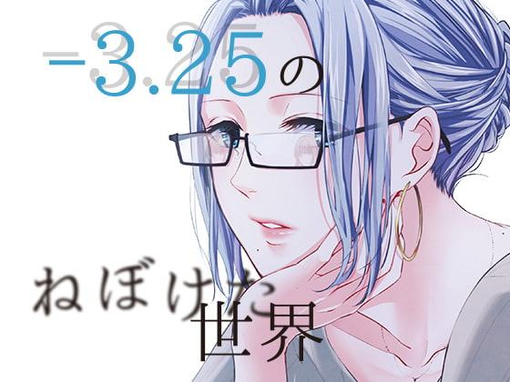 -3.25のねぼけた世界 -Saturday-