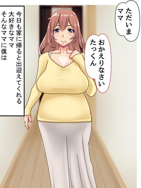 大好きなママと