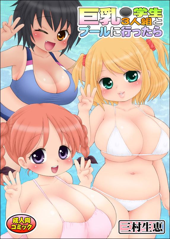 巨乳○学生3人組とプールに行ったら