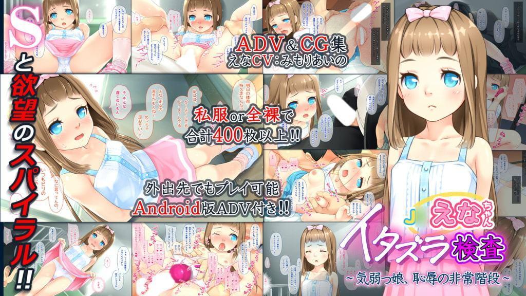 J〇えなちゃんイタズラ検査～気弱っ娘、恥辱の非常階段～