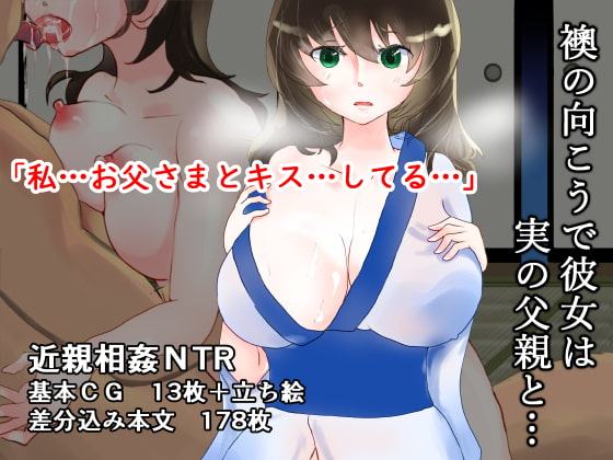 襖の向こうで彼女は実の父親と…