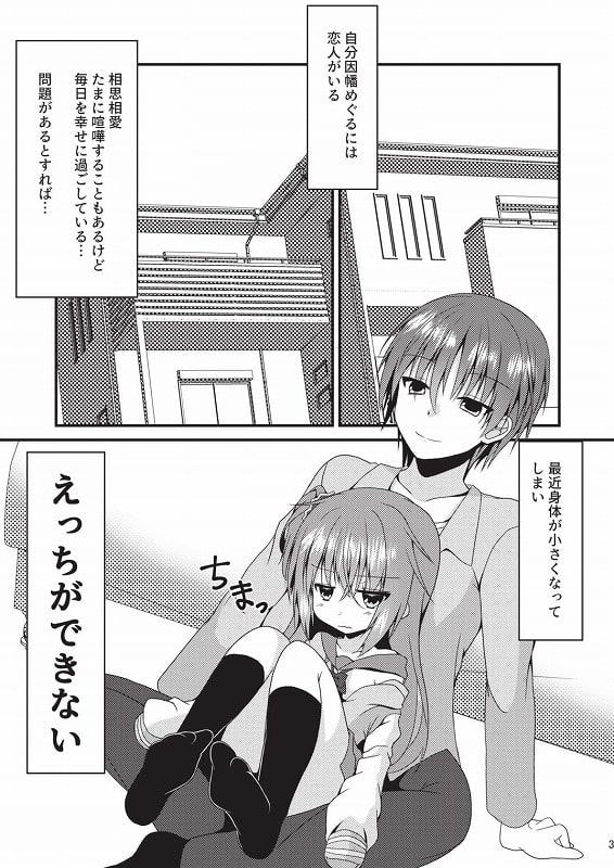 めぐるちゃんは小さくても襲われたい
