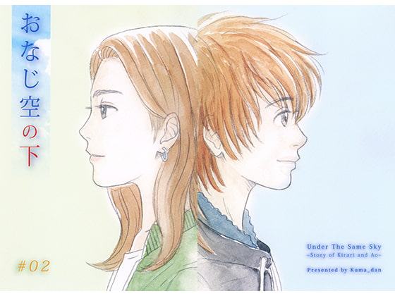 おなじ空の下 #02