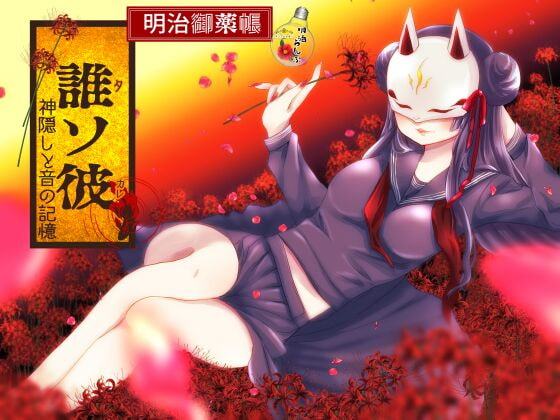 明治御薬帳～誰ソ彼・神隠しと音の記憶～