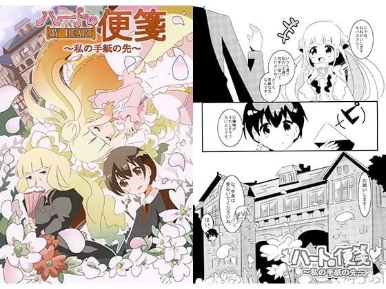 ハートの便箋～私の手紙の先～