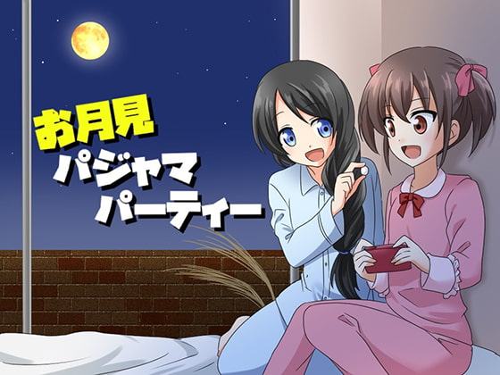 【耳かき・エステ】お月見パジャマパーティー【CV2人】