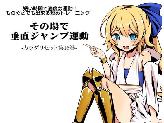 短い時間で適度な運動!ものぐさでも出来る短めトレーニング その場で垂直ジャンプ運動 カラダリセット第16巻