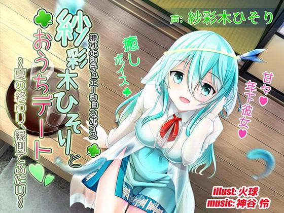 【膝枕deシチュエーションボイス】紗彩木ひそりとおうちデート ～夏の終わり、縁側でふたり～【癒しボイス】