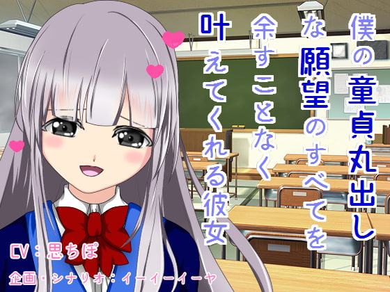 僕の童貞丸出しな願望のすべてを余すことなく叶えてくれる彼女