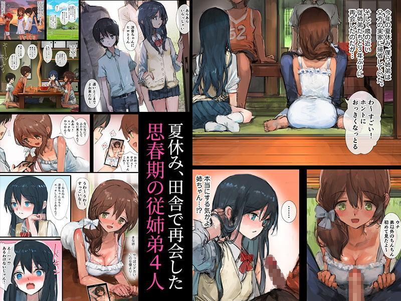 日に焼けるまで～田舎の従姉弟と姉と弟～