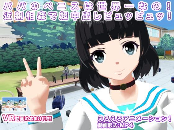 パパのペニスは世界一なの! 近親相姦で超中出しピュッピュッ!