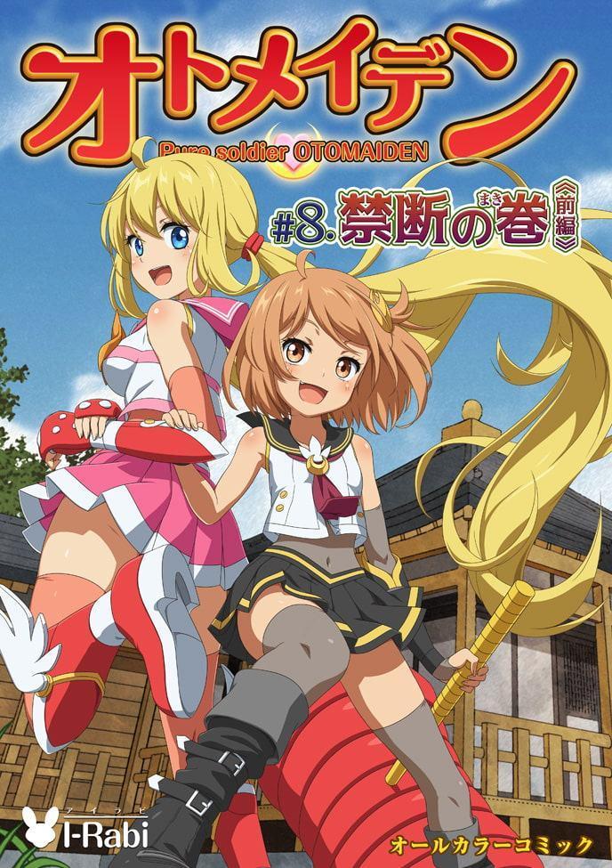 ピュアソルジャー・オトメイデン #8.禁断の巻(前編)