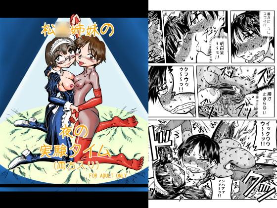 松○姉妹の夜の実験タイム(両方入り)