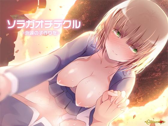 ソラガオチテクル-永遠の子作りを-【バイノーラル】