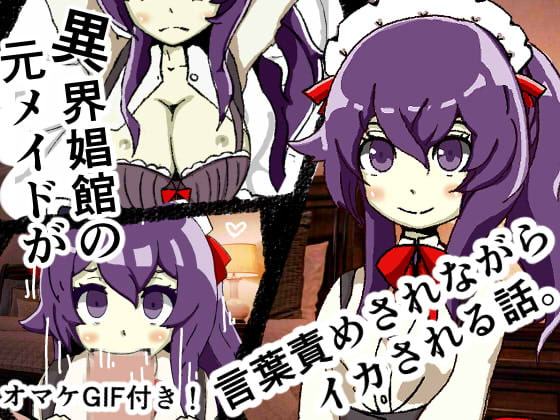 異界娼館の元メイドが言葉責めされながらイカされる話。