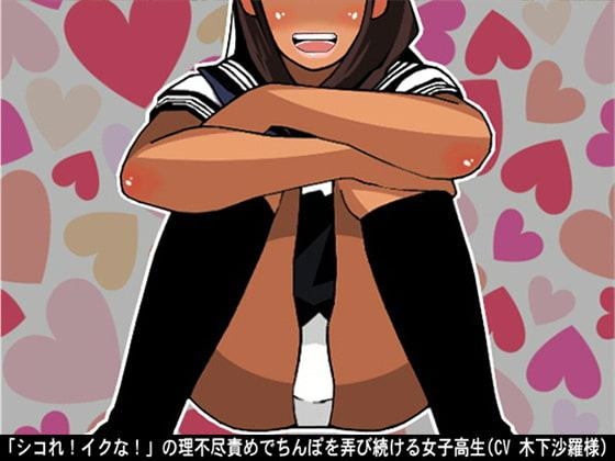 「シコれ!イクな!」の理不尽責めでちんぽを弄び続ける女子高生(CV 木下沙羅様)
