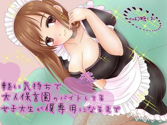 軽い気持ちで大人保育園のバイトしてる女子大生が僕専用になるまで