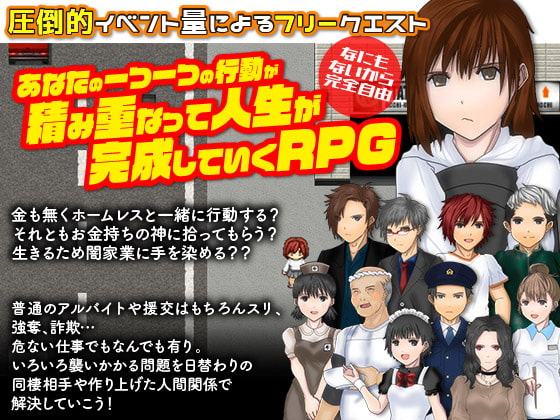 家出娘として自由に生きてみるRPG