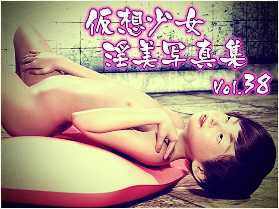 仮想少女淫美写真集 Vol.38