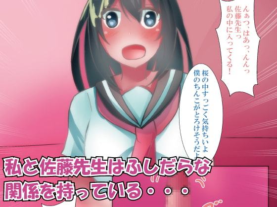 寝取られ彼女～先生と私のふしだらな関係～