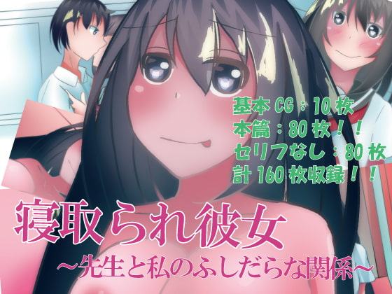 寝取られ彼女～先生と私のふしだらな関係～