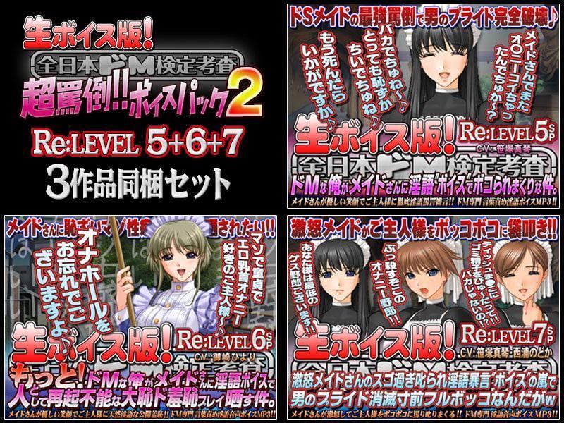 【生ボイス版!】全日本ドM検定考査 Re: LEVEL 5+6+7セット 超罵倒!!ボイスパック 2